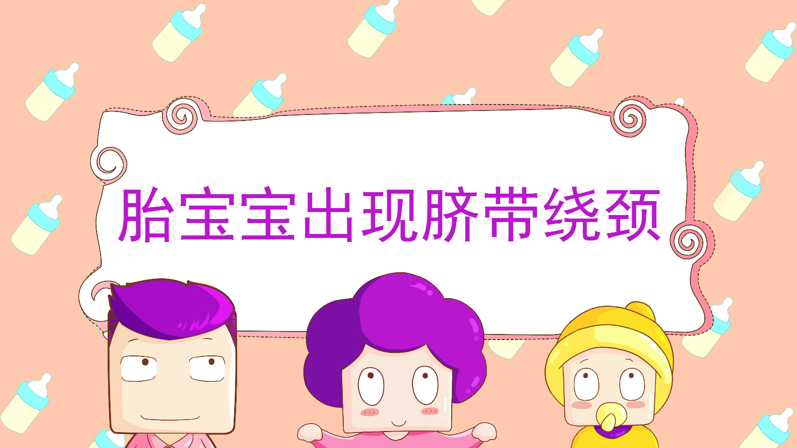 胎宝宝脐带绕颈是什么原因导致,胎宝宝脐带绕颈胎心会出现异常吗