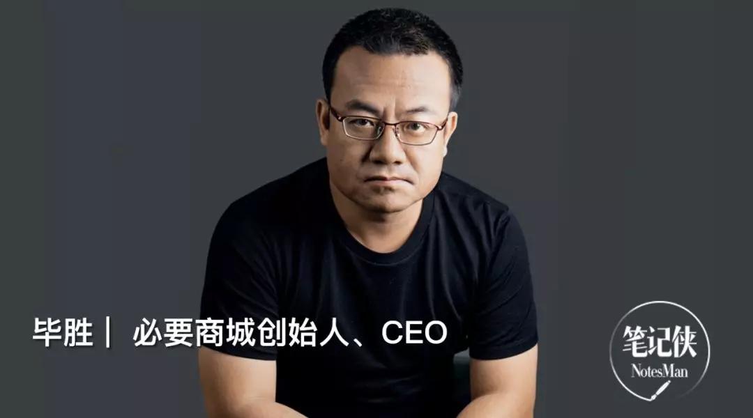 必要商城CEO毕胜：人心，就是流量