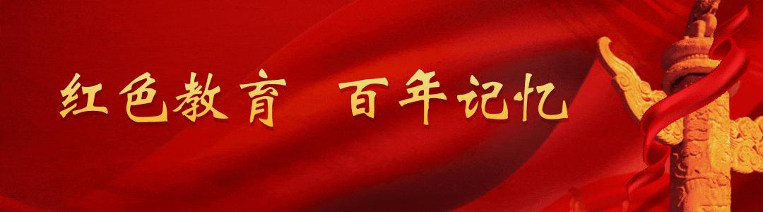 打卡红色教育|青岛六十六中,红色进步文化薪火相传,熠熠生辉