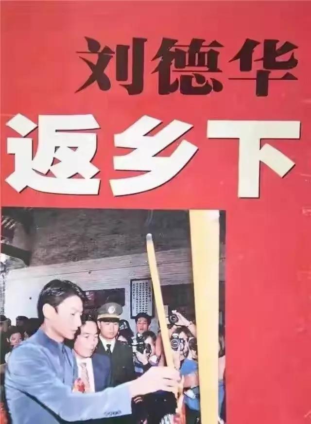 刘德华回乡新会祭祖视频,1997年刘德华荣归故里