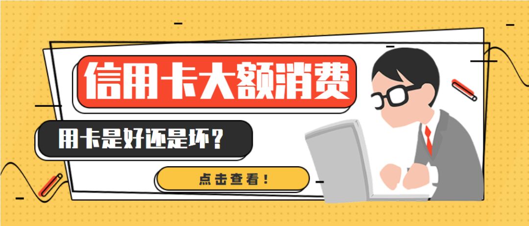 信用卡大额消费一般是多少,信用卡使用多少算是大额交易