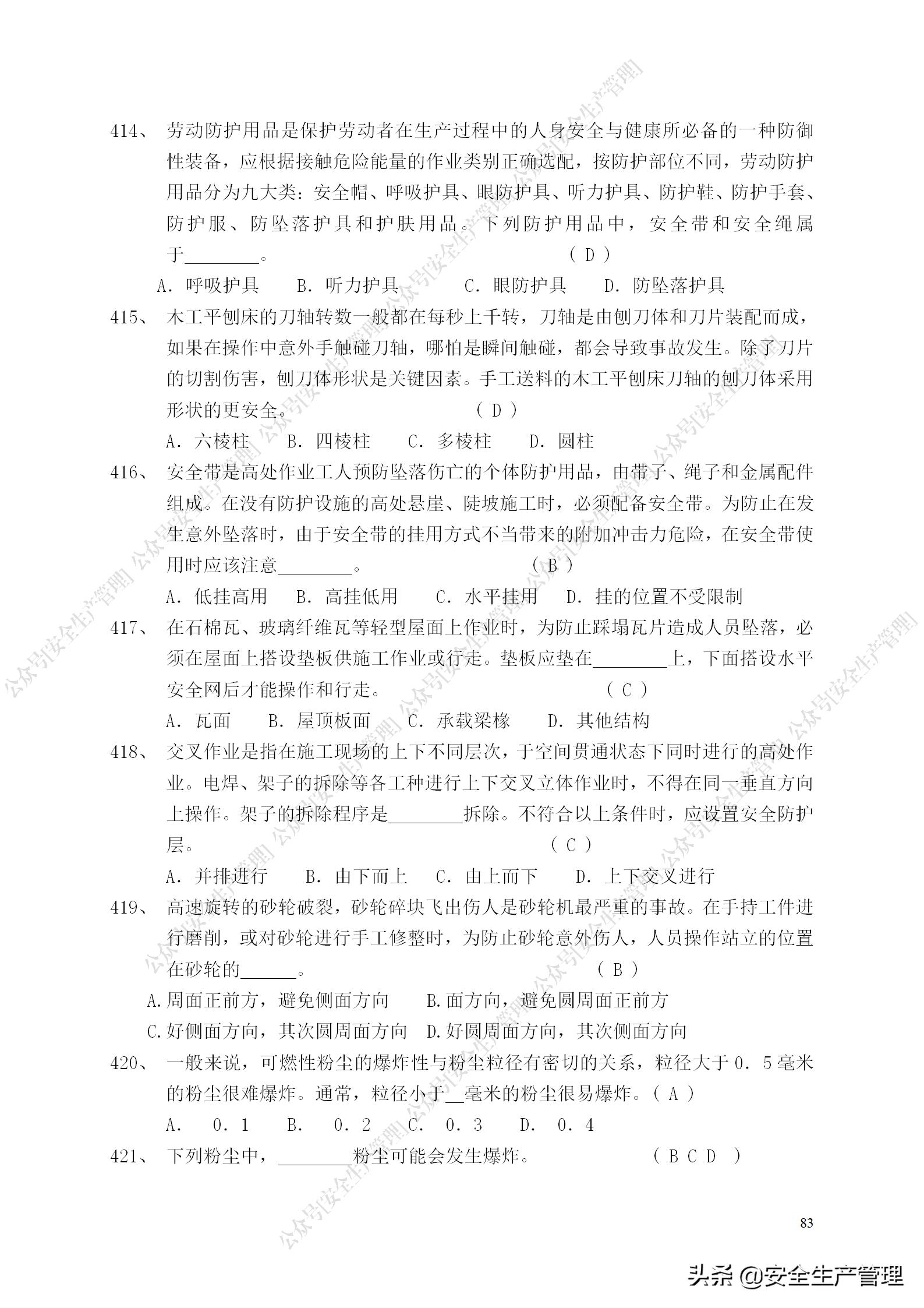 安全生产试题多选题库及答案,安全生产试题填空