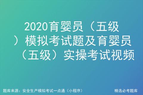 育婴员五级实操考试,五级育婴员考试题库及答案