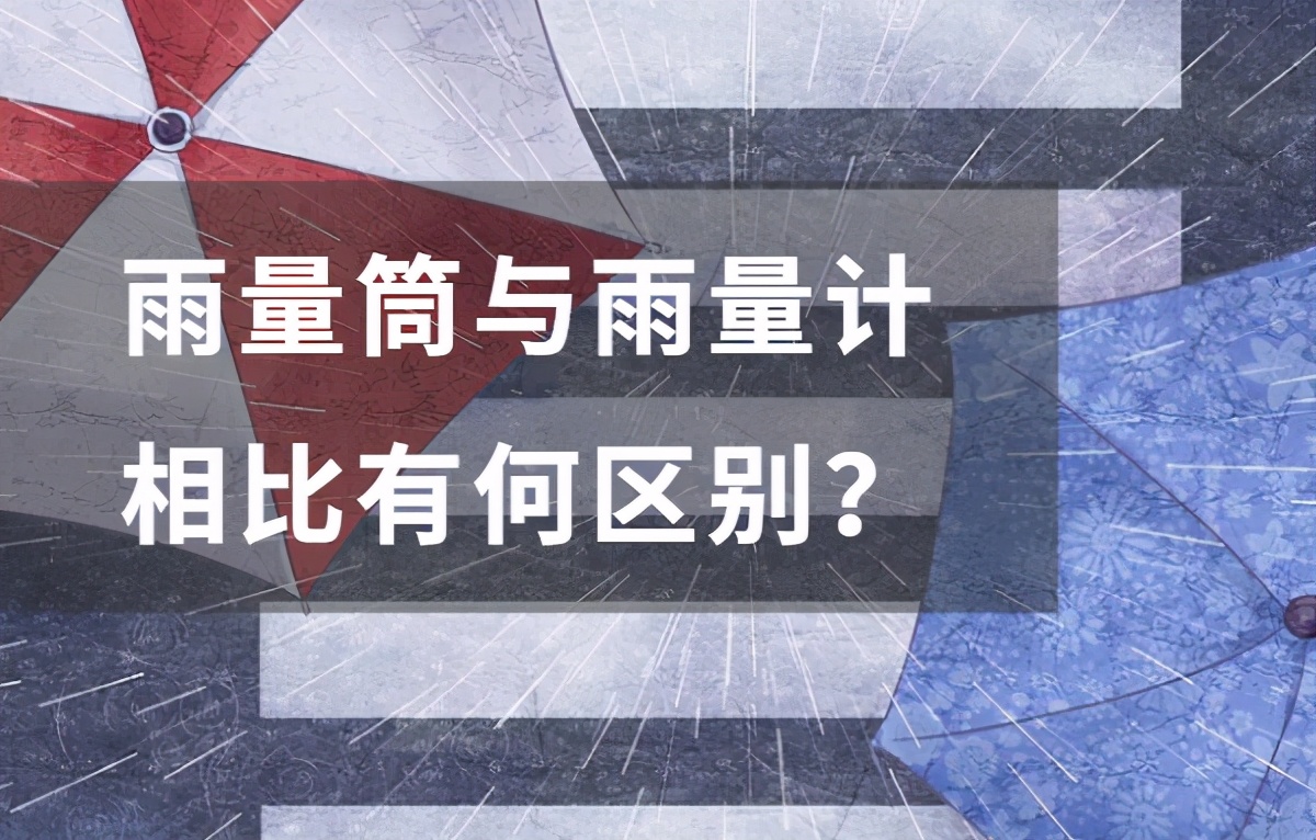 雨量计和量筒一般都保持不变吗,雨量筒雨量计不准确