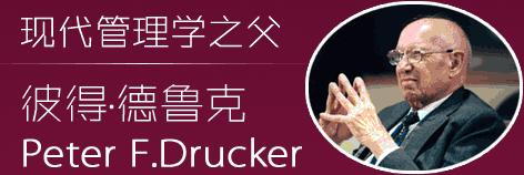 管理大师彼得德鲁克提出目标管理,管理之父德鲁克十大管理原则