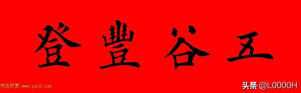 虎年田英章楷书集字春联,田英章鼠年春联打印欣赏