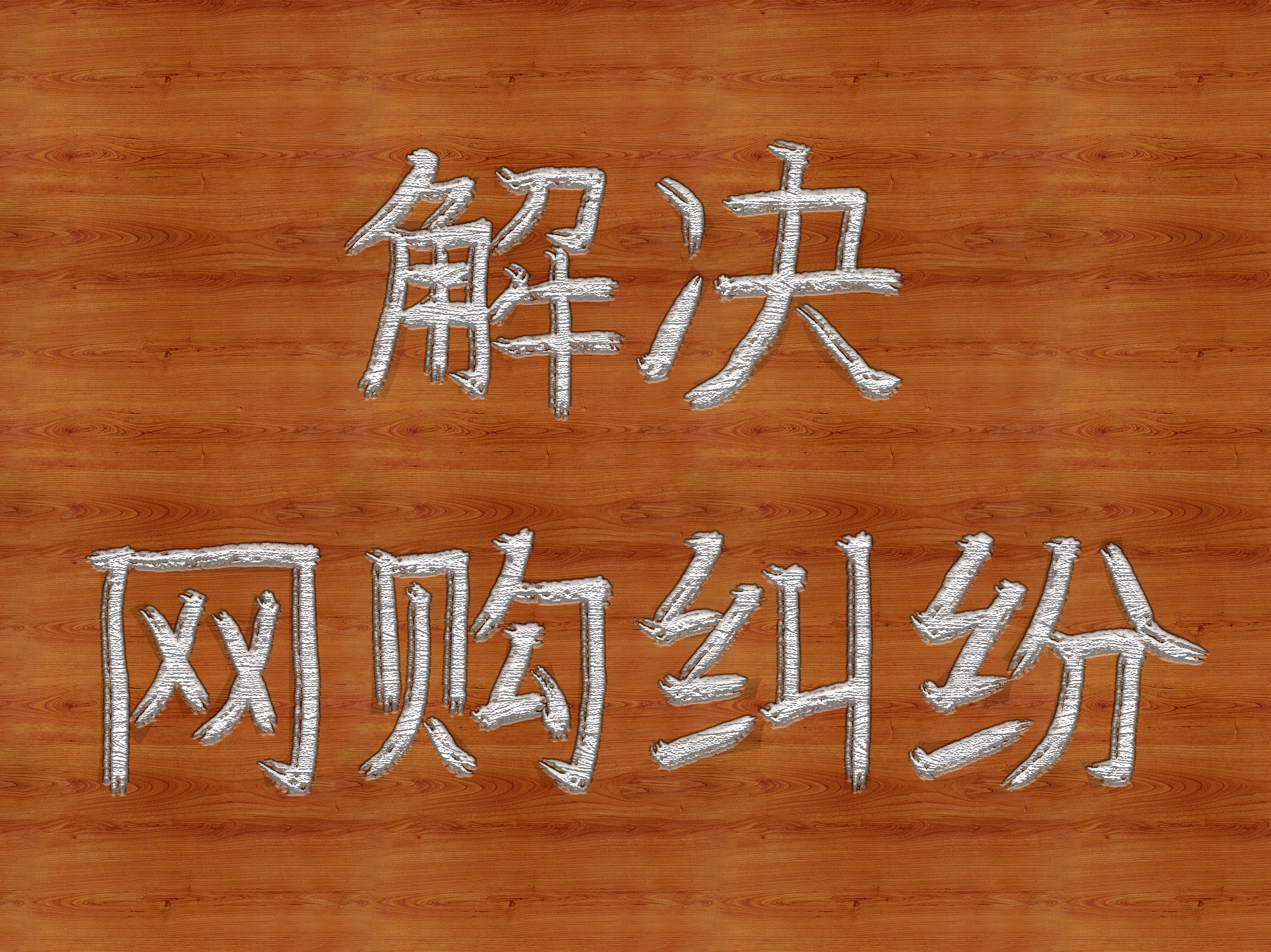 网购纠纷的最佳解决方法,网购东西下架了怎么维权