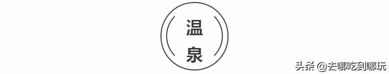 99.9抢融汇温泉全天畅玩票,上海汗蒸温泉自助推荐