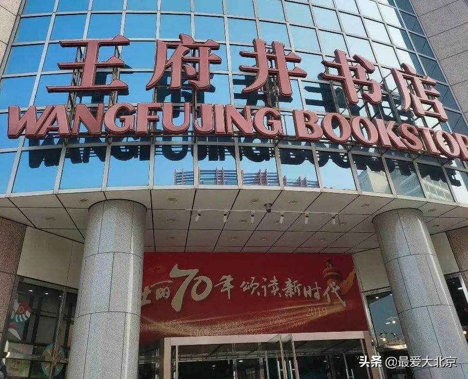 王府井流逝的记忆,记忆中的北京王府井