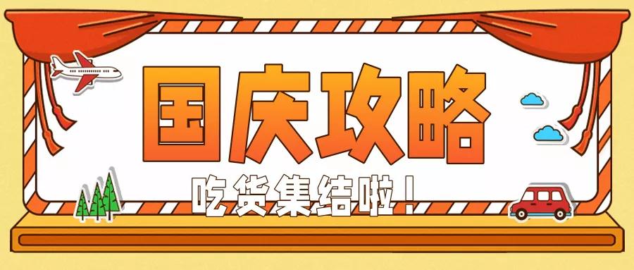 国庆来吃什么攻略,国庆逛吃攻略