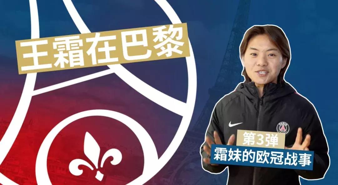 王霜在巴黎14秒进球,王霜生涯纪录片
