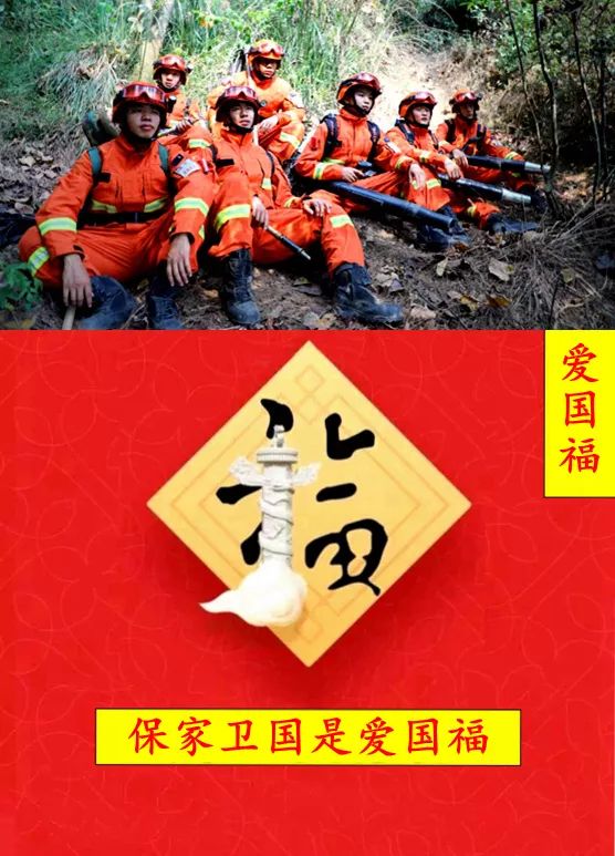 送你一套森林消防版“五福”，有图有真相