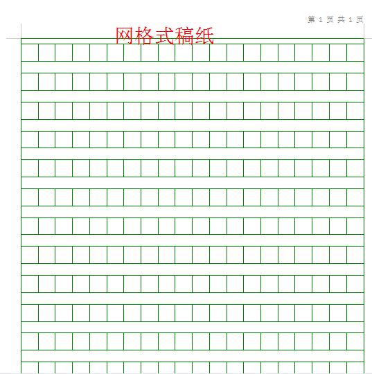 word如何设置单独一页的稿纸格式,怎么用word做方格稿纸