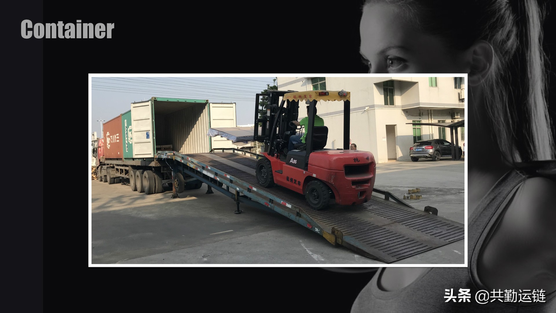 订单跟进第三步:验柜、装柜、卸柜