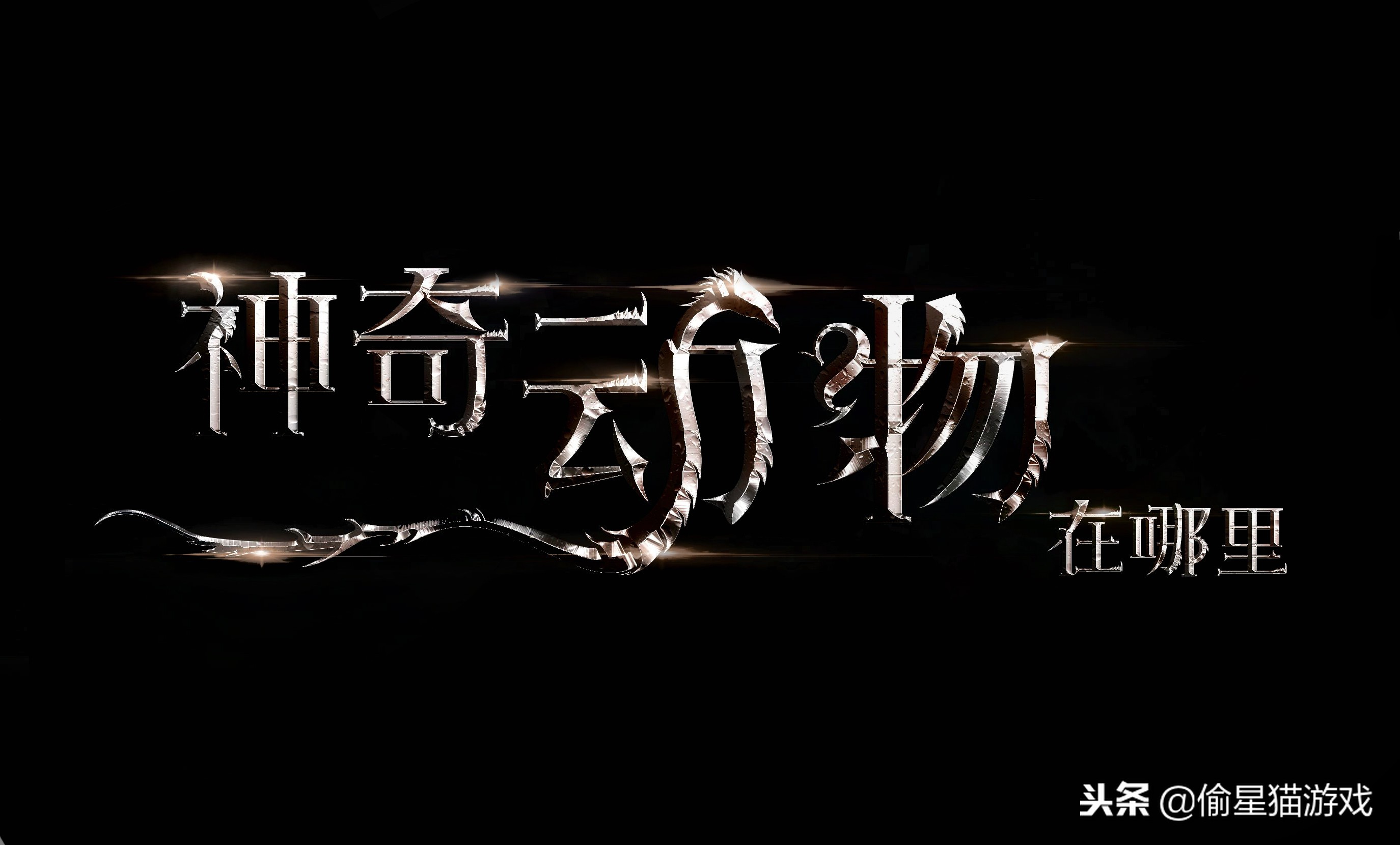 数码兽进化手游推荐,神奇动物手游