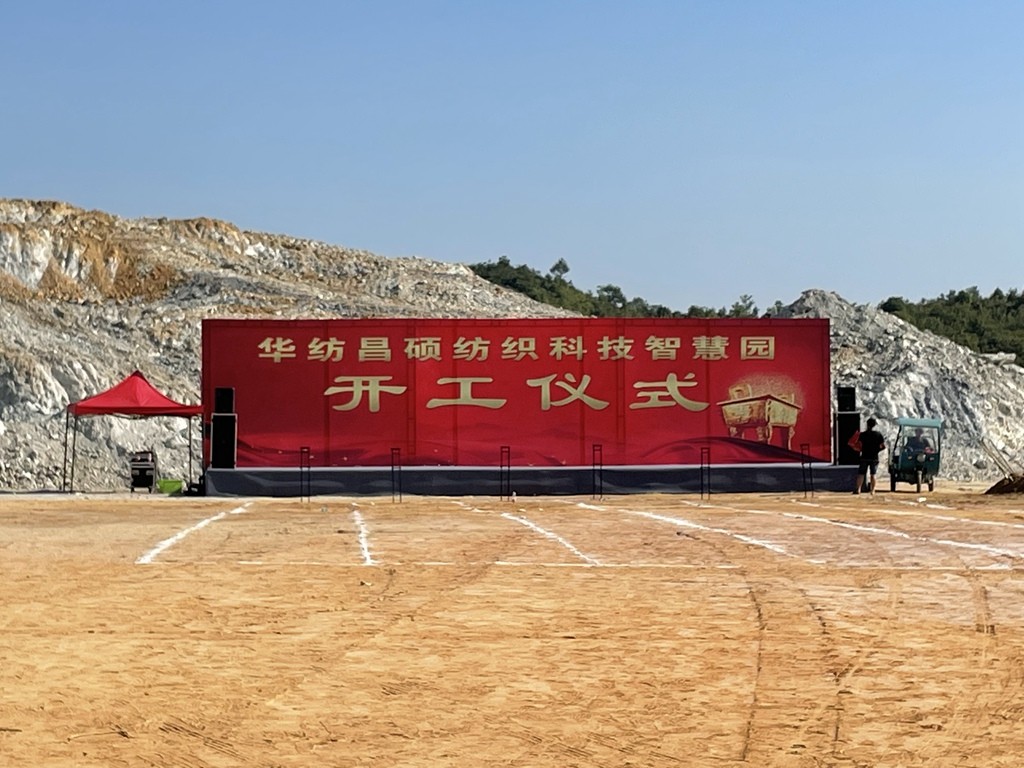 华纺昌硕纺织有限公司,江西上饶华纺昌硕智慧园项目