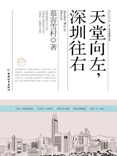 四十年后天堂向右深圳向左,天堂往左深圳往右简介
