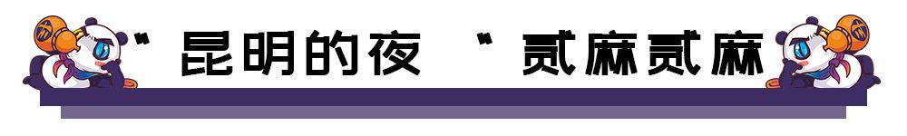 “酒鬼少女”特邀，900公里外的成都网红酒馆终于空降昆明