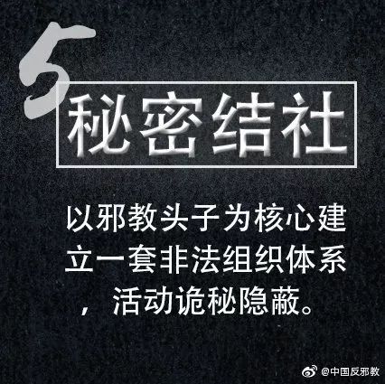 坚决*制抵**！*教邪**的基本特征有哪些？