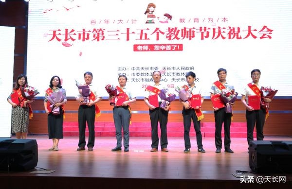 天长38个教师节表彰大会,热烈祝贺我校教师获奖