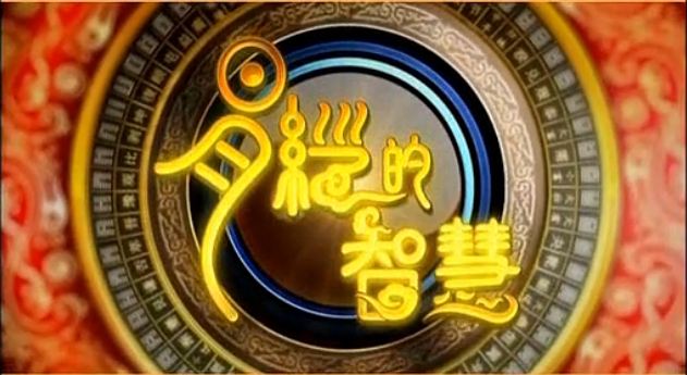 易经智慧教育视频,易经怎样可以助力考试成功