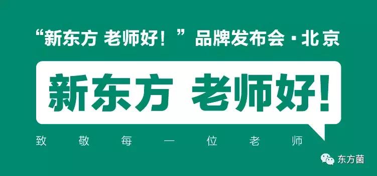 北京新东方产品升级发布会,新东方举办大学生业务升级发布会