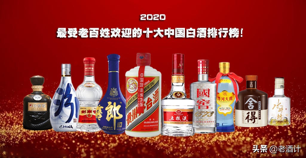 2020最受老百姓欢迎的十大白酒,十大受欢迎白酒