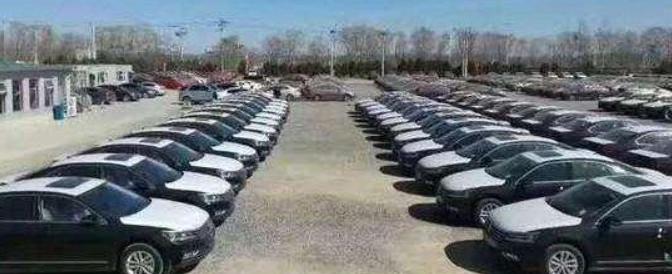 卖不完的新车都去哪了,那些没卖出去的新车最后怎么样了