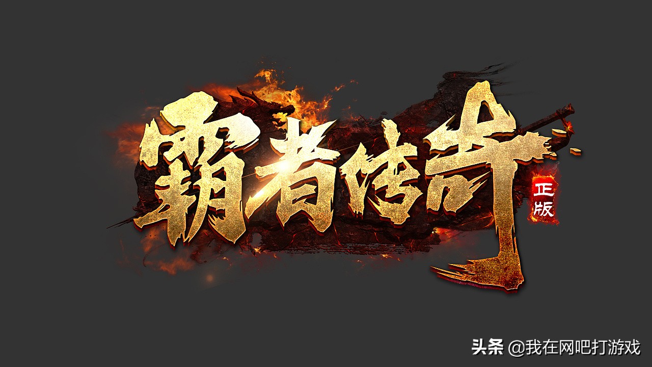 传奇广告怀旧版,传奇的经典广告