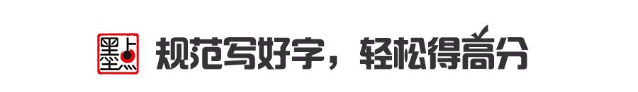 牢记这5句口诀,写字技巧写出漂亮字基本功