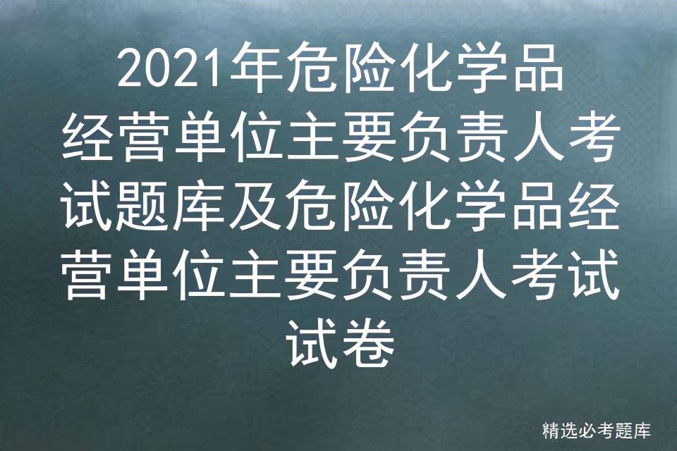 危险品经营单位负责人考试题库,危险化学品企业负责人安全考试题