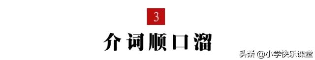 小学英语时间介词学习口诀,小学英语介词顺口溜