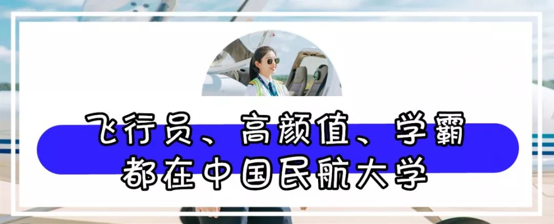 中国民航大学，是时候火了