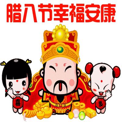 腊八节问候表情包,腊八节祝福表情大全