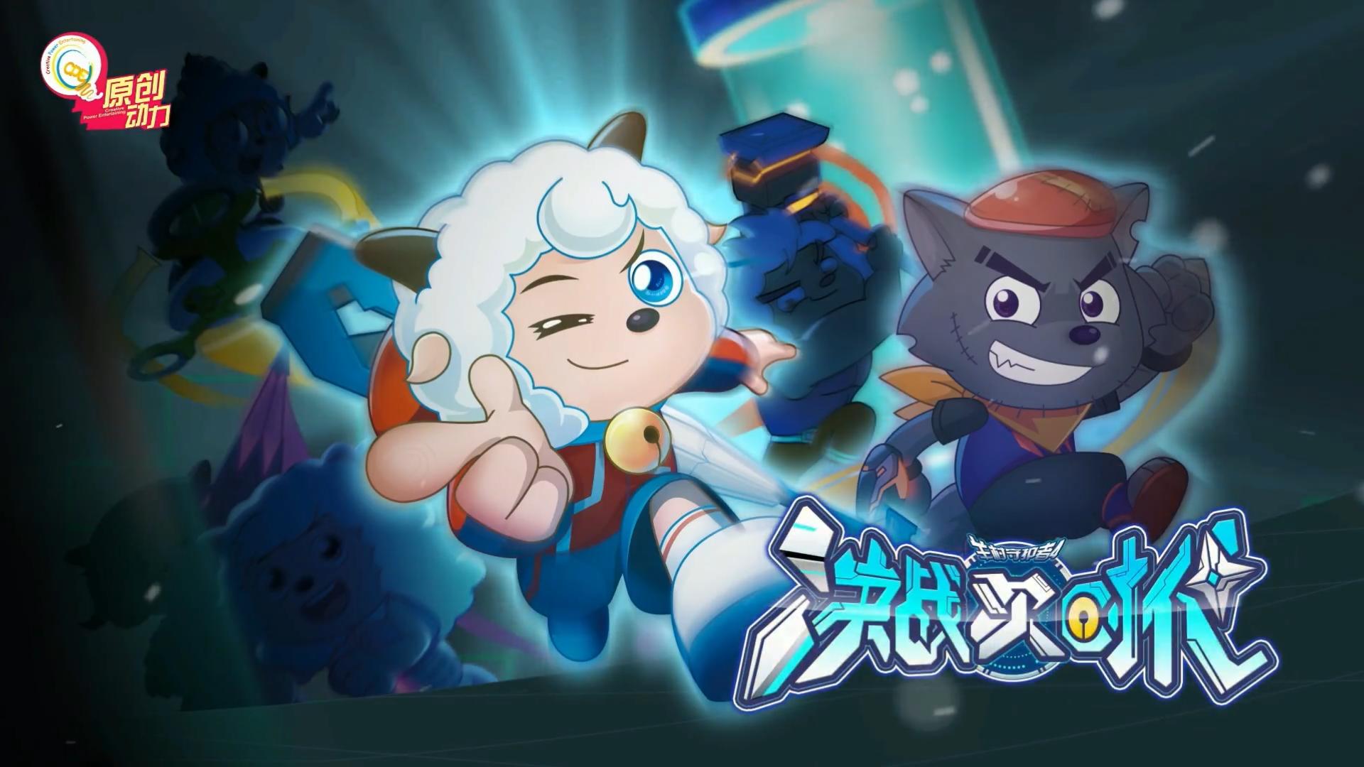 喜羊羊新的旅程,新喜羊羊之决战次时代什么时候播