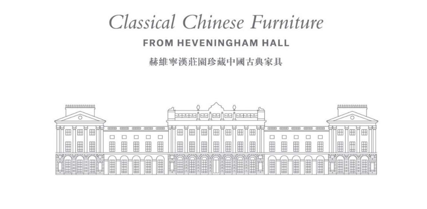 佳士得明清家具拍卖,赫维宁汉庄园古典家具拍卖