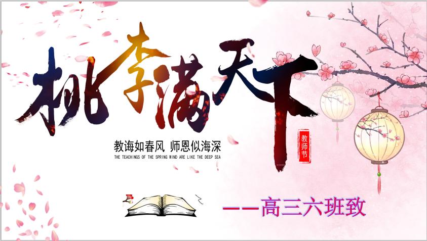 桃李芬芳感谢师恩的班会内容,桃李芬芳师恩难忘主题班会一年级