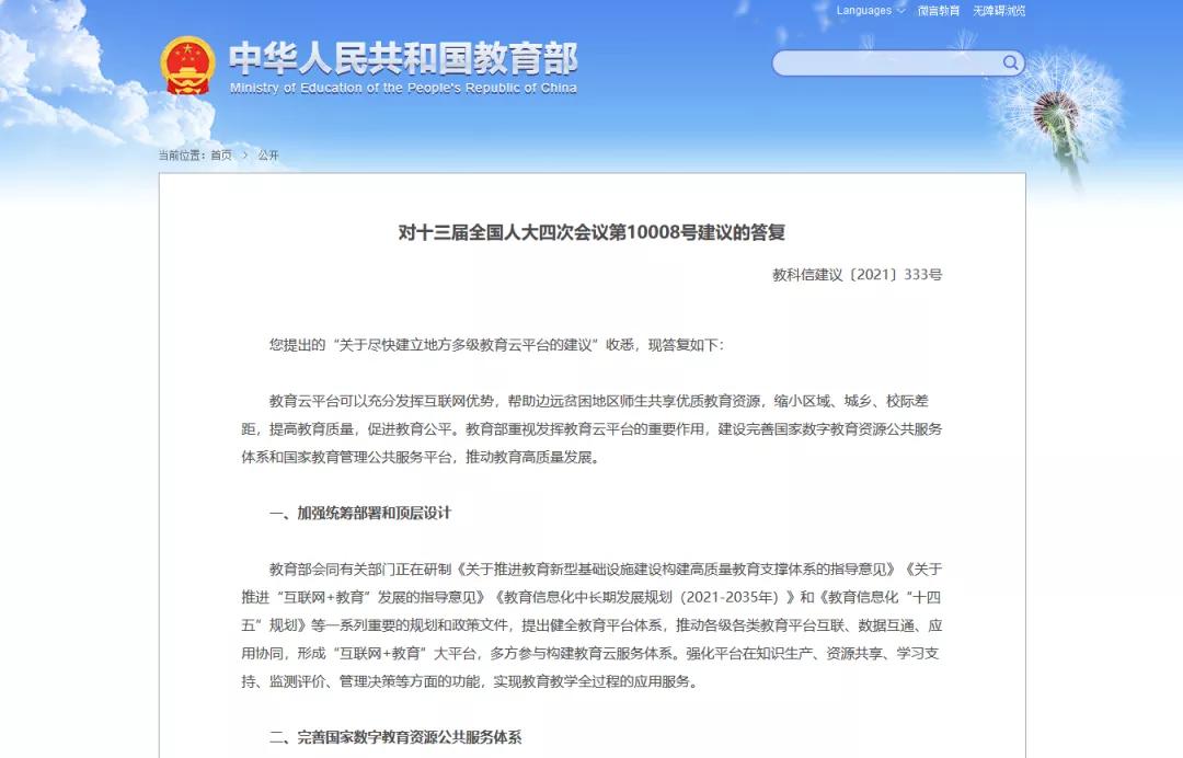 教育部：积极推进教育新型基础设施建设，构建“互联网+教育”大平台