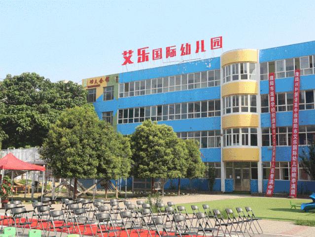 濮阳香港艾乐幼儿园,濮阳香港艾乐国际幼儿园收费标准