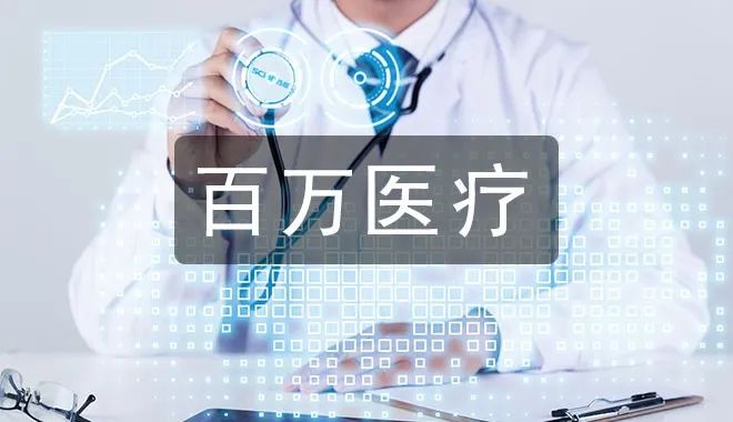 三高如何选购医疗险,有三高的人适合买什么百万医疗险