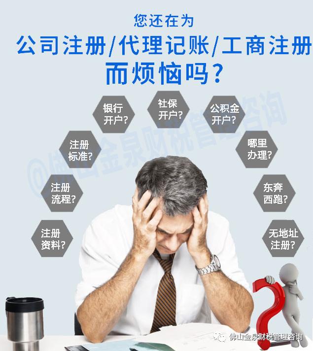 【创业常识】在佛山注册公司需要的资料、条件和流程