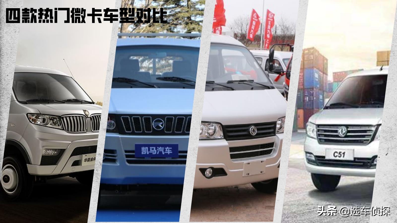 东风小霸王W、凯马K23、东风小康C51和金杯T50选谁热门微卡对比