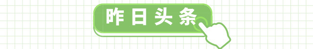 看新闻趣头条,看早报