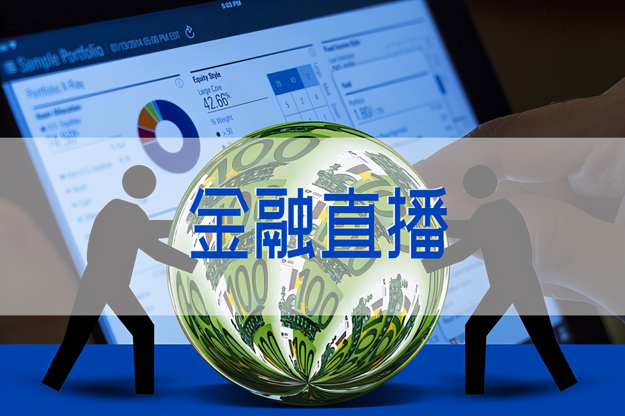 金融直播课程分析,金融直播视频大全