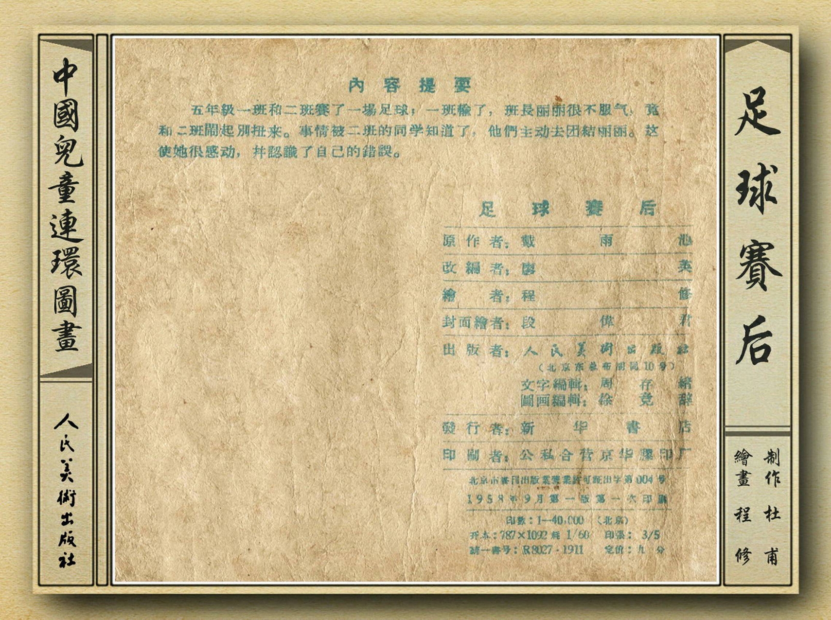 八十年代足球连环画,和足球有关的老连环画