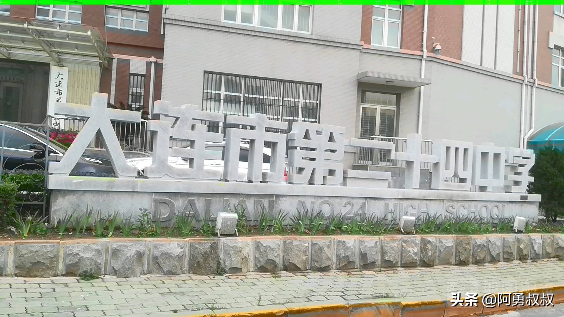 大连全国百强国际学校,大连第二十四中学全国排名