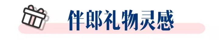 伴娘伴手礼搭配推荐平价,小众又高级的伴郎伴手礼