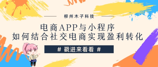 电商行业如何玩转小程序,开源的小程序社交电商