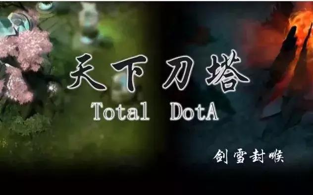剑雪封喉dota大神回忆录,剑雪封喉天下dota合集