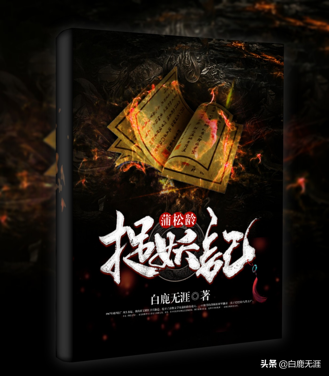 古言捉妖捉鬼灵异小说,蒲松龄捉妖记结局怎么样